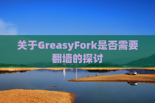 关于GreasyFork是否需要翻墙的探讨 关于GreasyFork是否需要翻墙的探讨